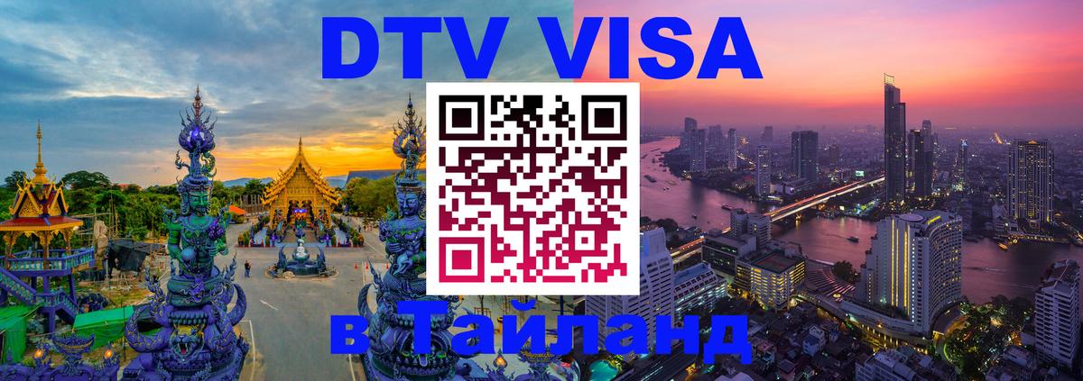 ДТВ VISA Тайланд для фрилансеров 