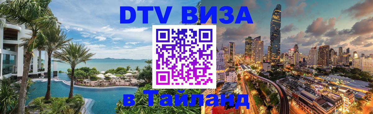 Visa ДТВ Тайланд помощь Visa ДТВ Тайланд помощь